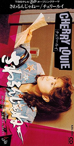 さわるんじゃねー | チェリールイ | オリコンニュース（ORICON NEWS）
